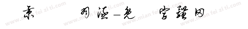 謝秉叡 謝羽涵字体转换